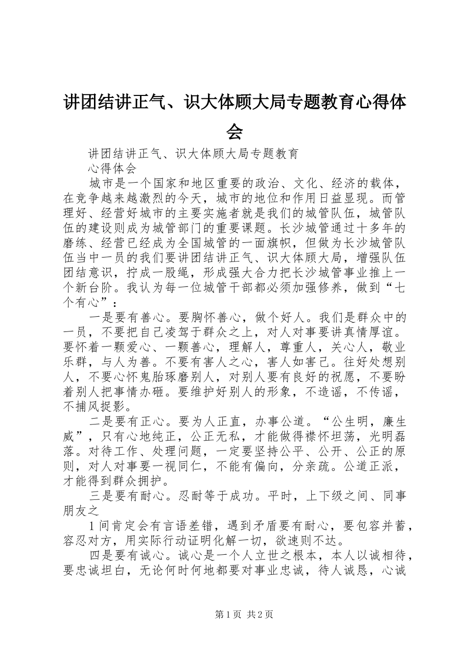 讲团结讲正气、识大体顾大局专题教育心得体会_第1页