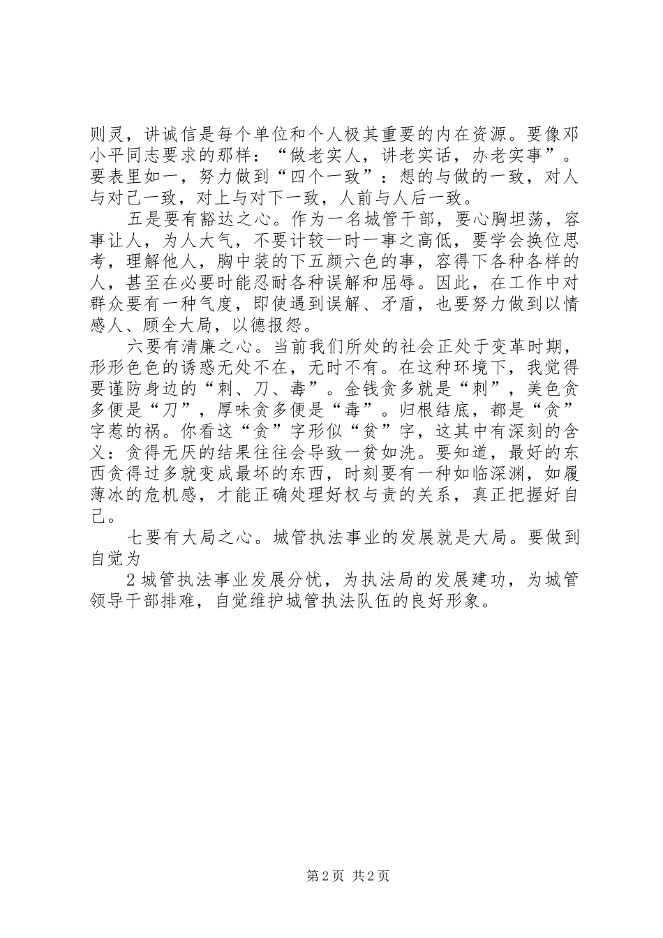 讲团结讲正气、识大体顾大局专题教育心得体会_第2页