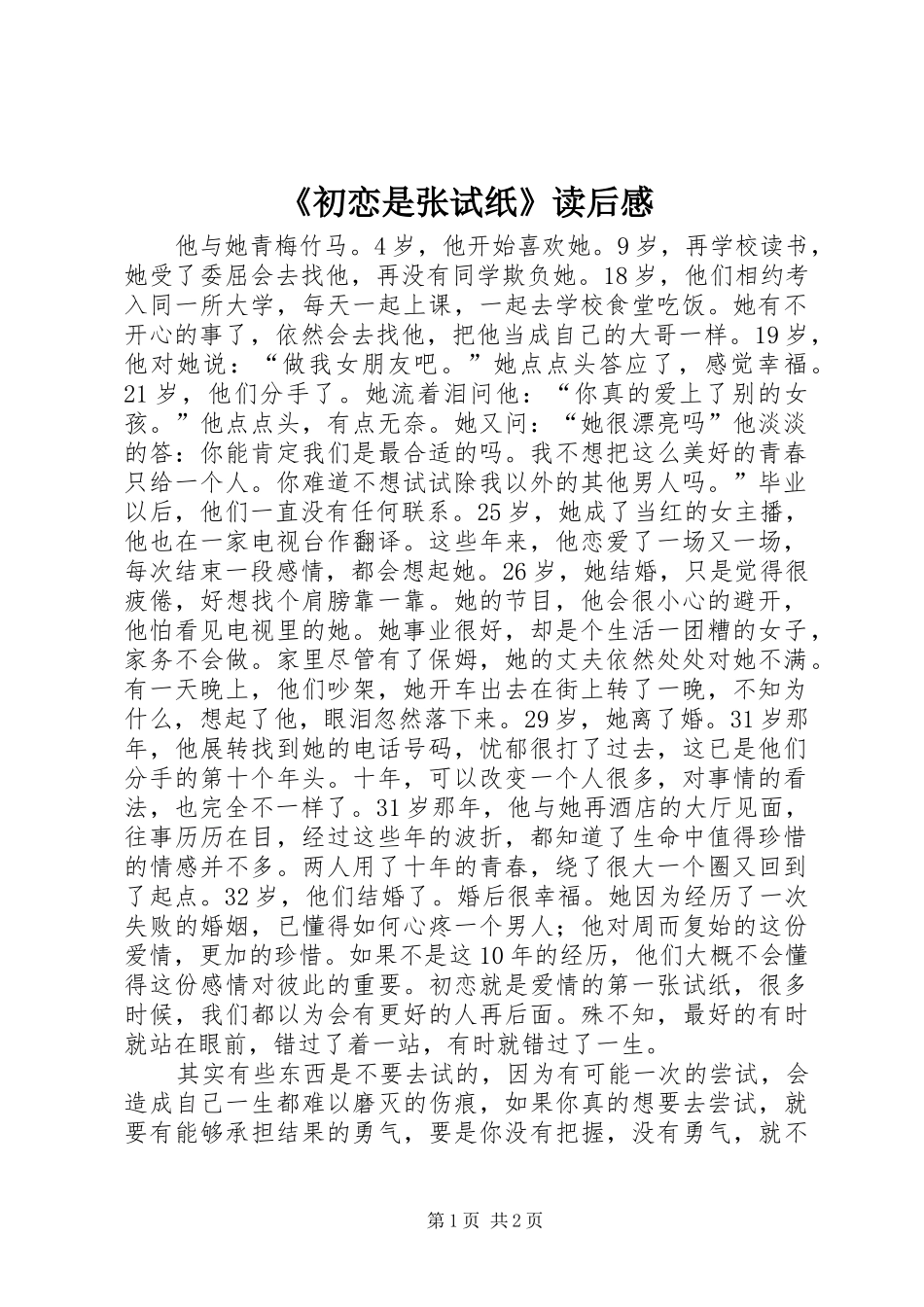 《初恋是张试纸》读后感_第1页