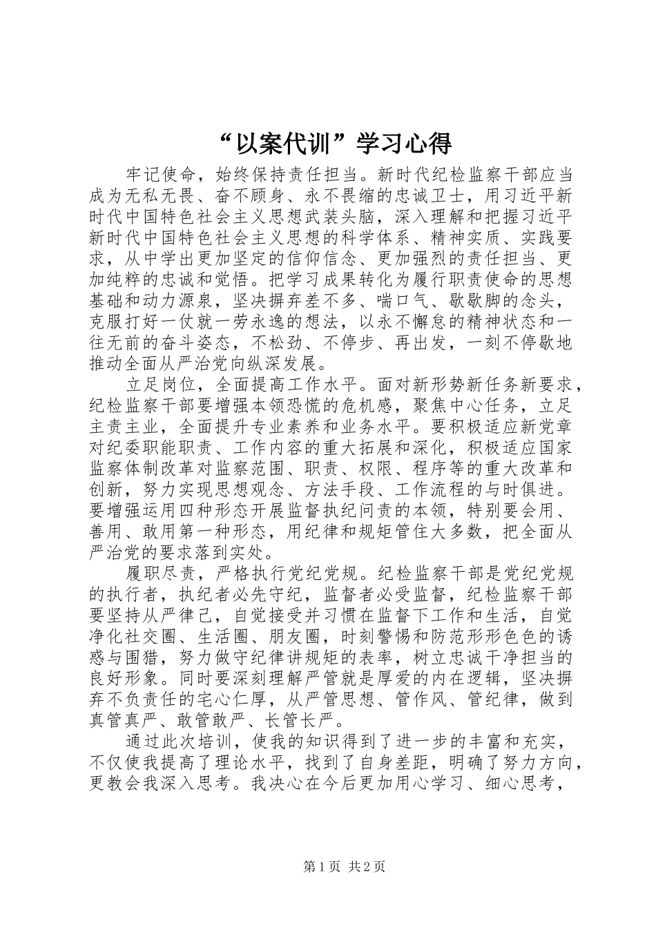 “以案代训”学习心得_第1页