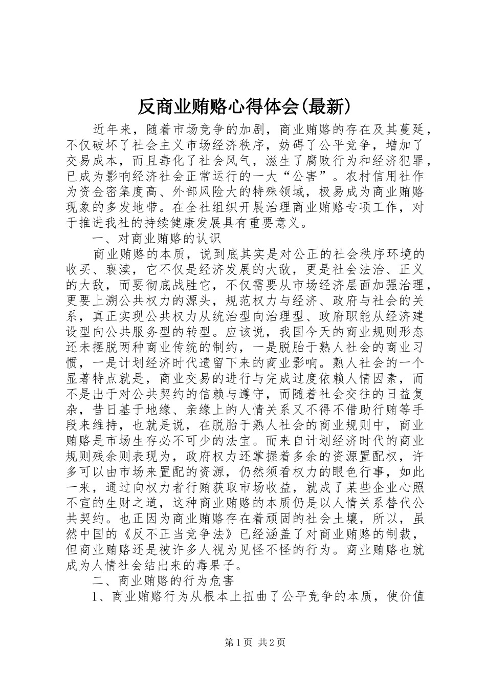 反商业贿赂心得体会(最新)_第1页