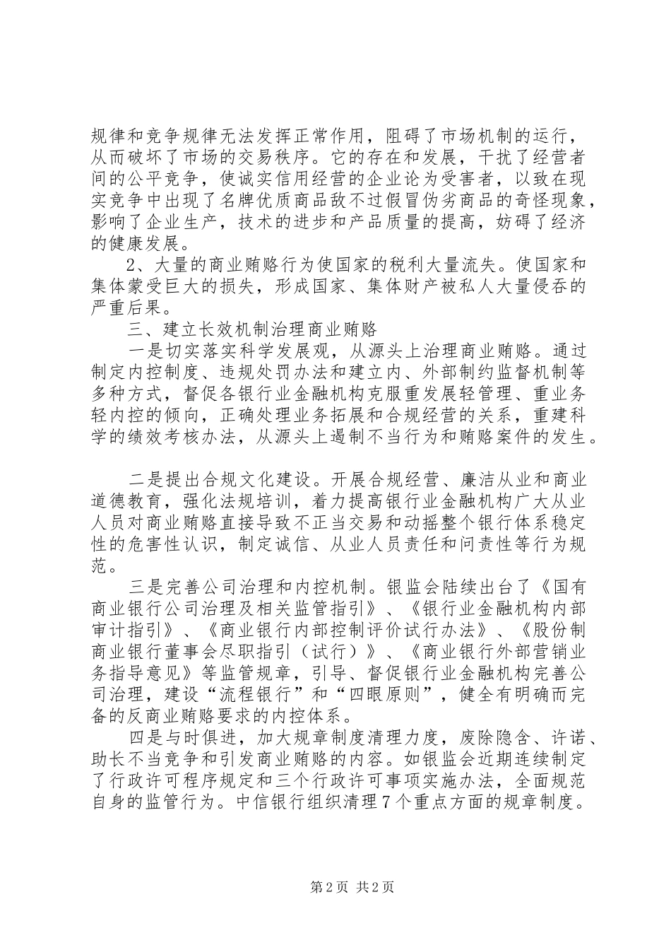 反商业贿赂心得体会(最新)_第2页