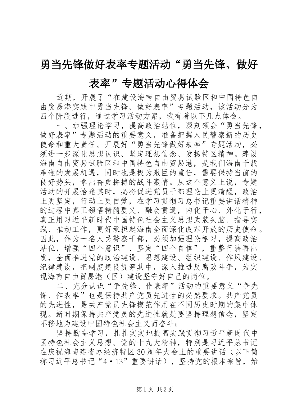 勇当先锋做好表率专题活动“勇当先锋、做好表率”专题活动心得体会_第1页