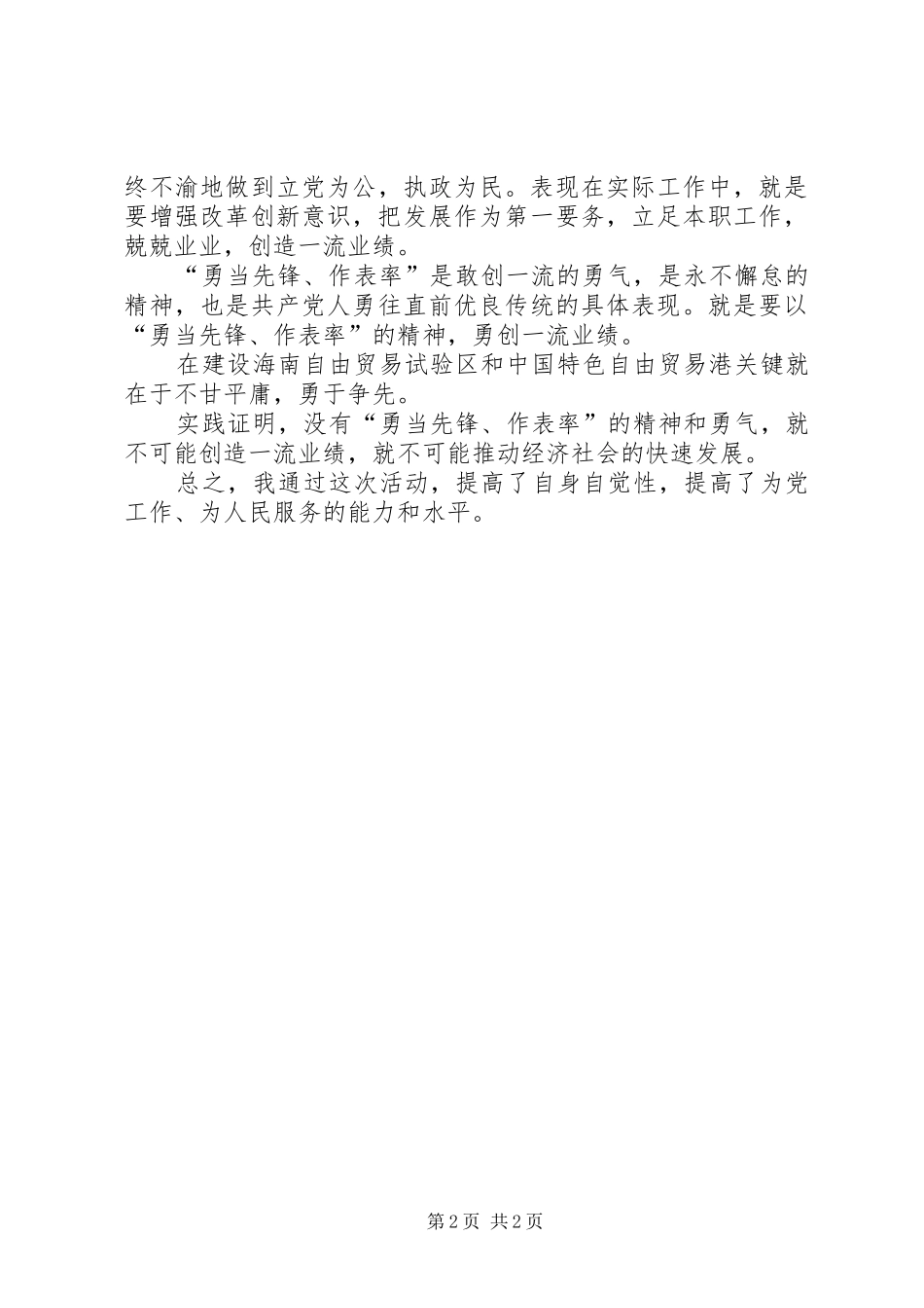 勇当先锋做好表率专题活动“勇当先锋、做好表率”专题活动心得体会_第2页