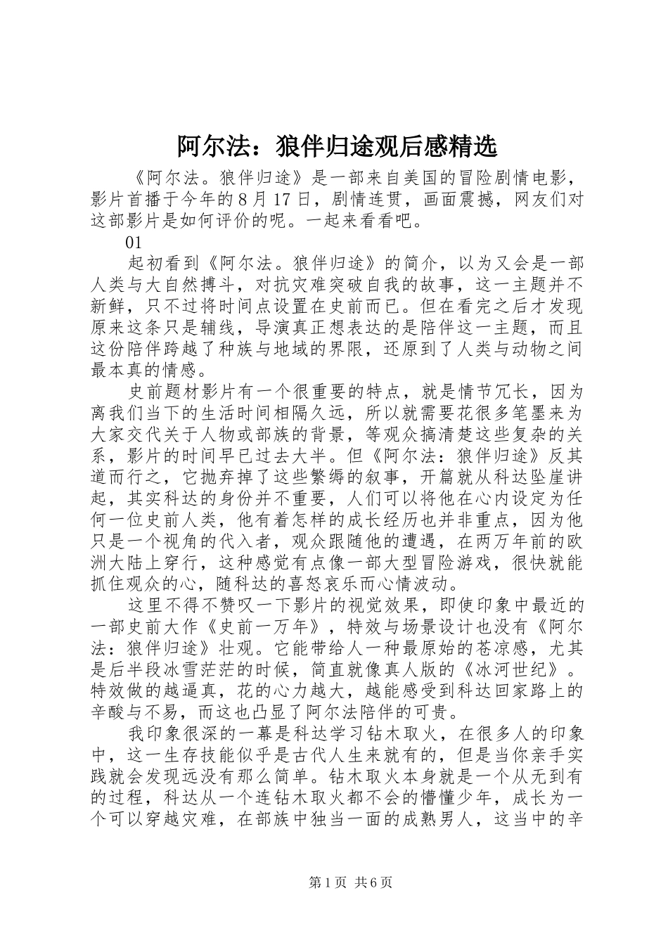 阿尔法：狼伴归途观后感精选_第1页