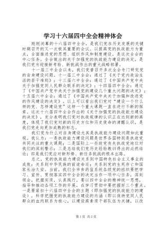 学习十六届四中全会精神体会