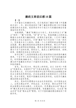 廉政文章读后感16篇