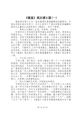 《镜鉴》观后感6篇(一)