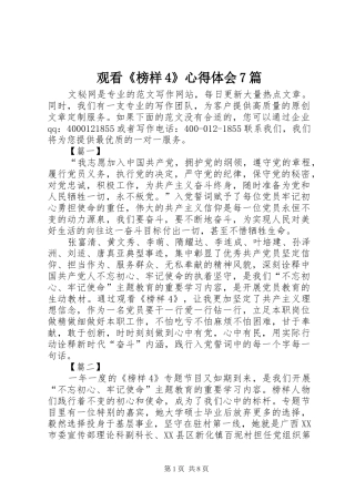 观看《榜样4》心得体会7篇