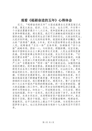 观看《砥砺奋进的五年》心得体会
