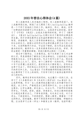 20XX年普法心得体会(4篇)
