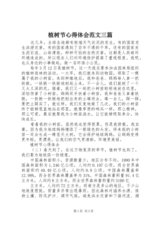 植树节心得体会范文三篇