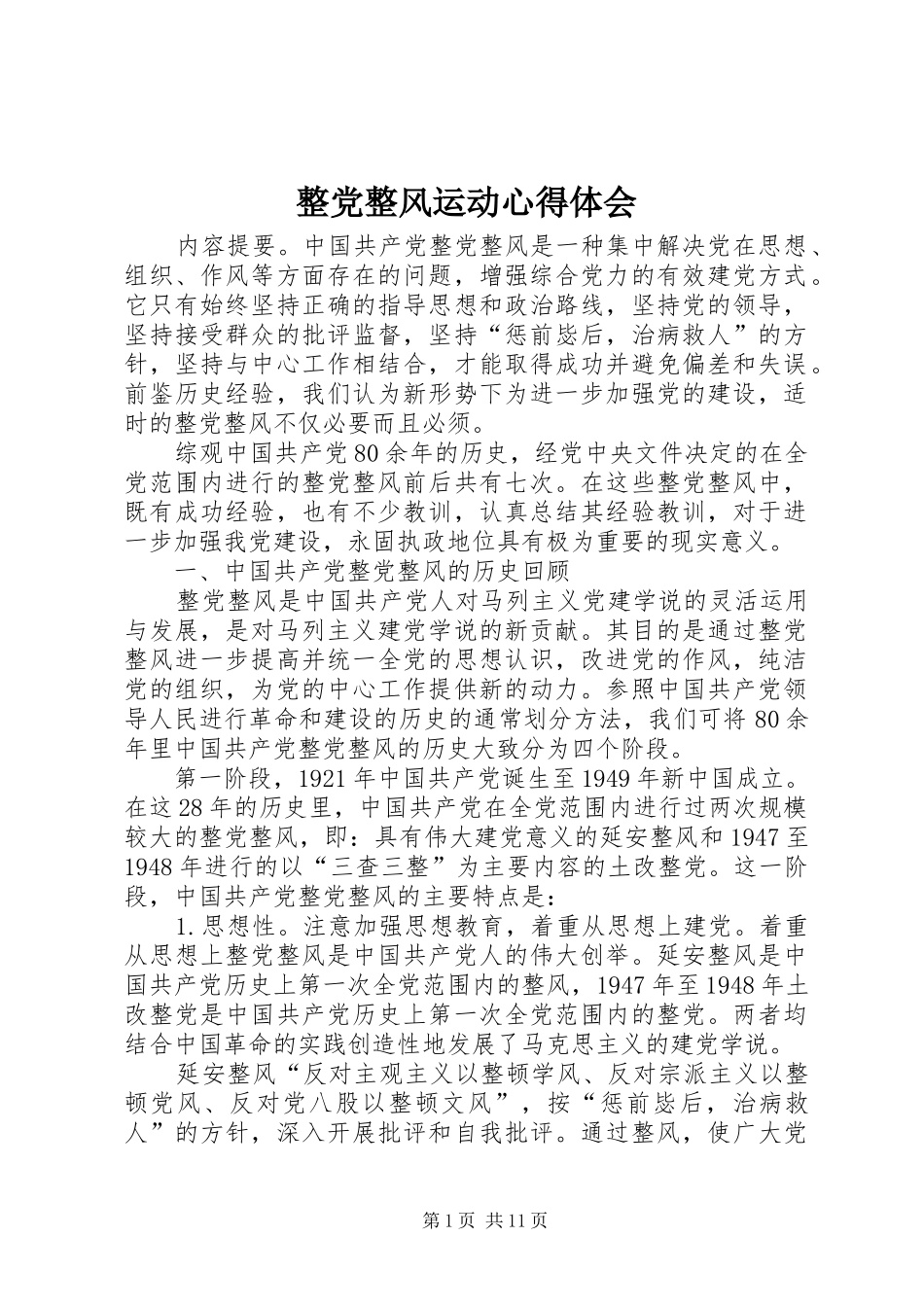 整党整风运动心得体会_第1页