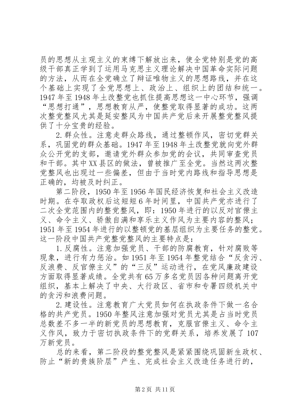 整党整风运动心得体会_第2页