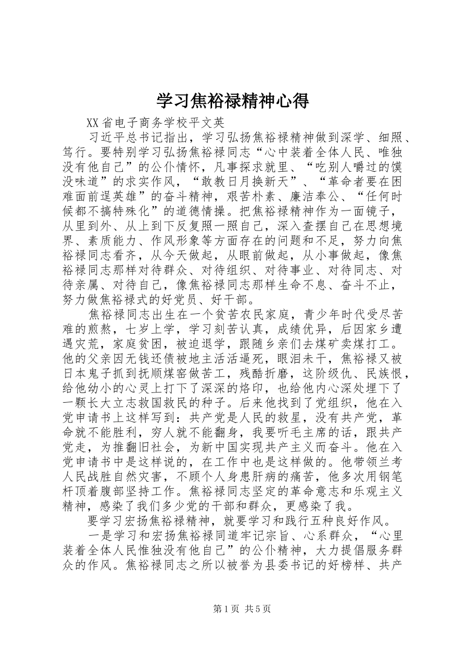 学习焦裕禄精神心得_第1页