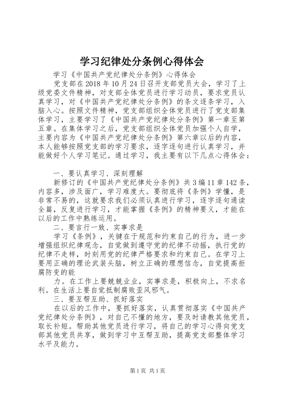 学习纪律处分条例心得体会_第1页