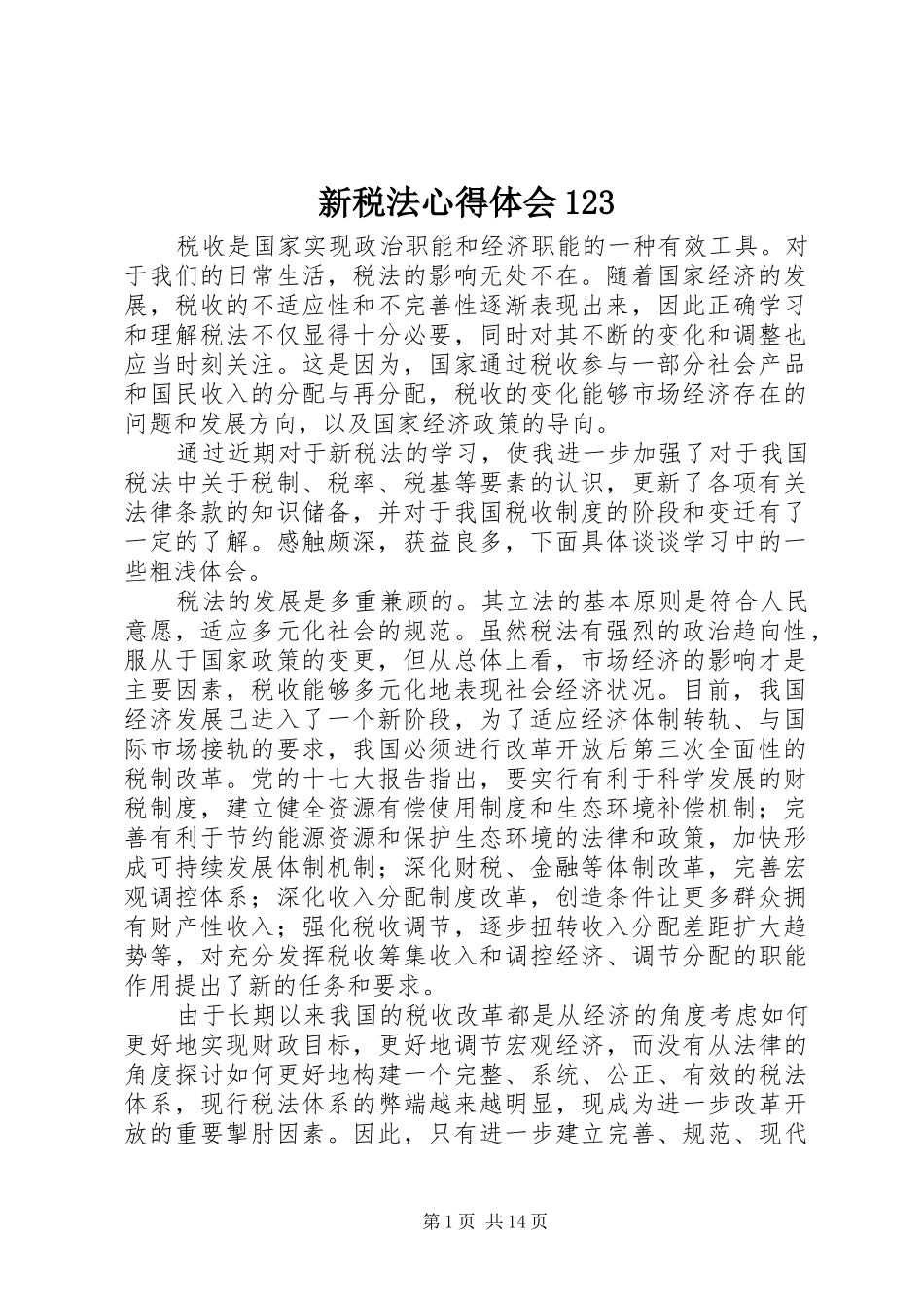 新税法心得体会123_第1页