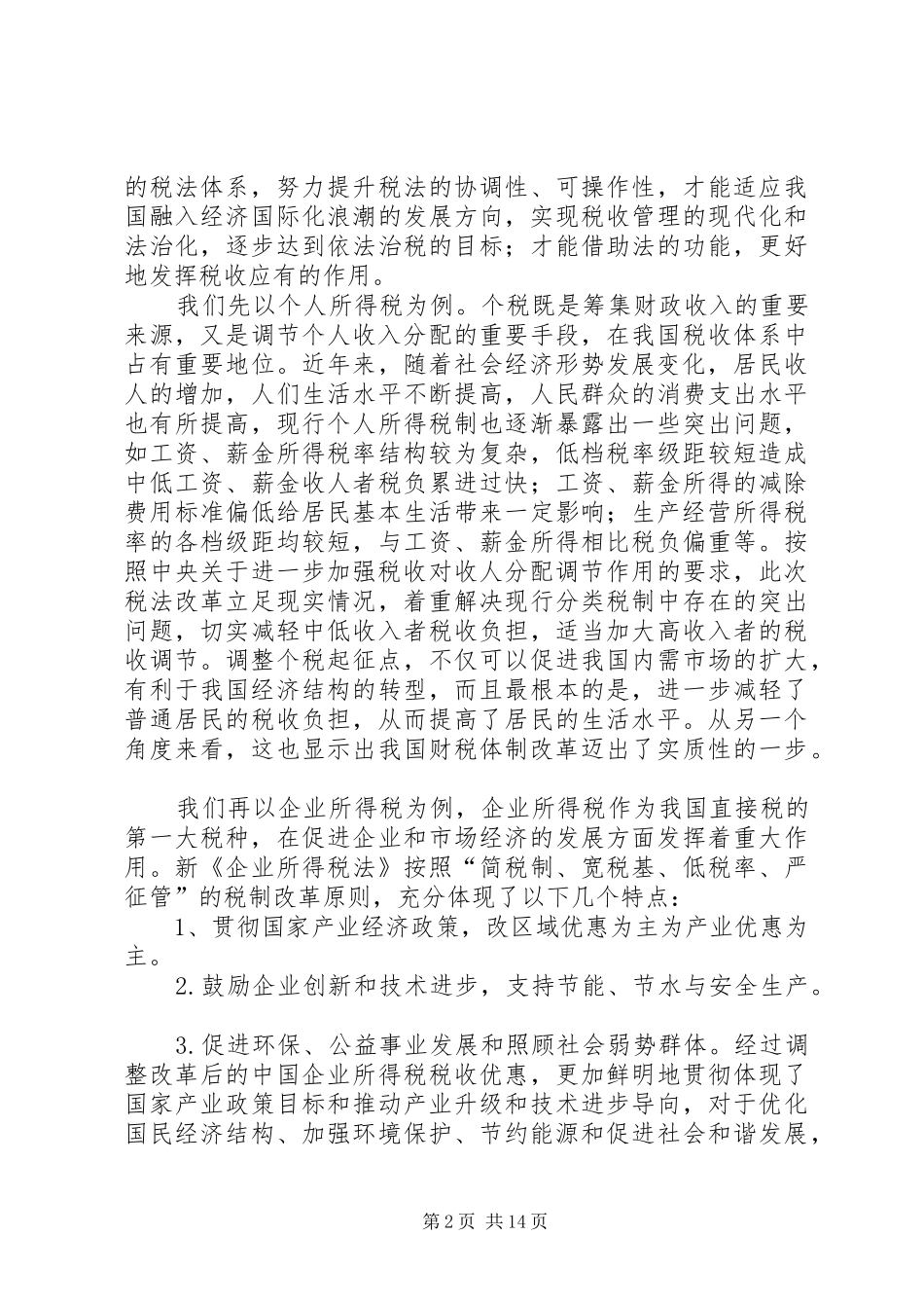 新税法心得体会123_第2页