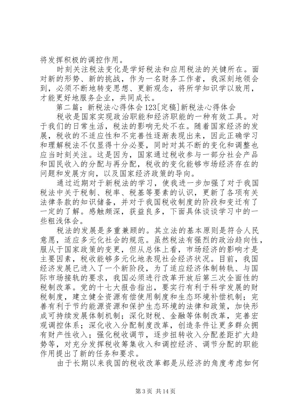 新税法心得体会123_第3页