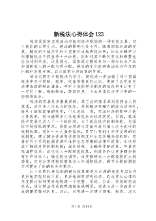 新税法心得体会123