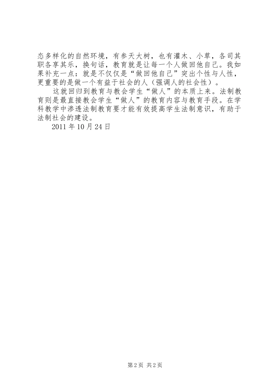 陈恩慧在学科教学中渗透法制教育学习心得体会5篇_第2页