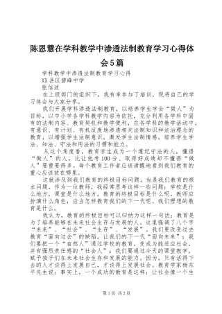 陈恩慧在学科教学中渗透法制教育学习心得体会5篇