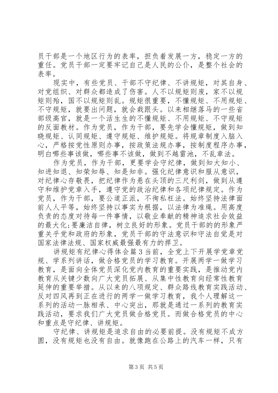 讲规矩有纪律心得体会_第3页
