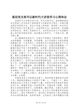基层党支部书记新时代大讲堂学习心得体会