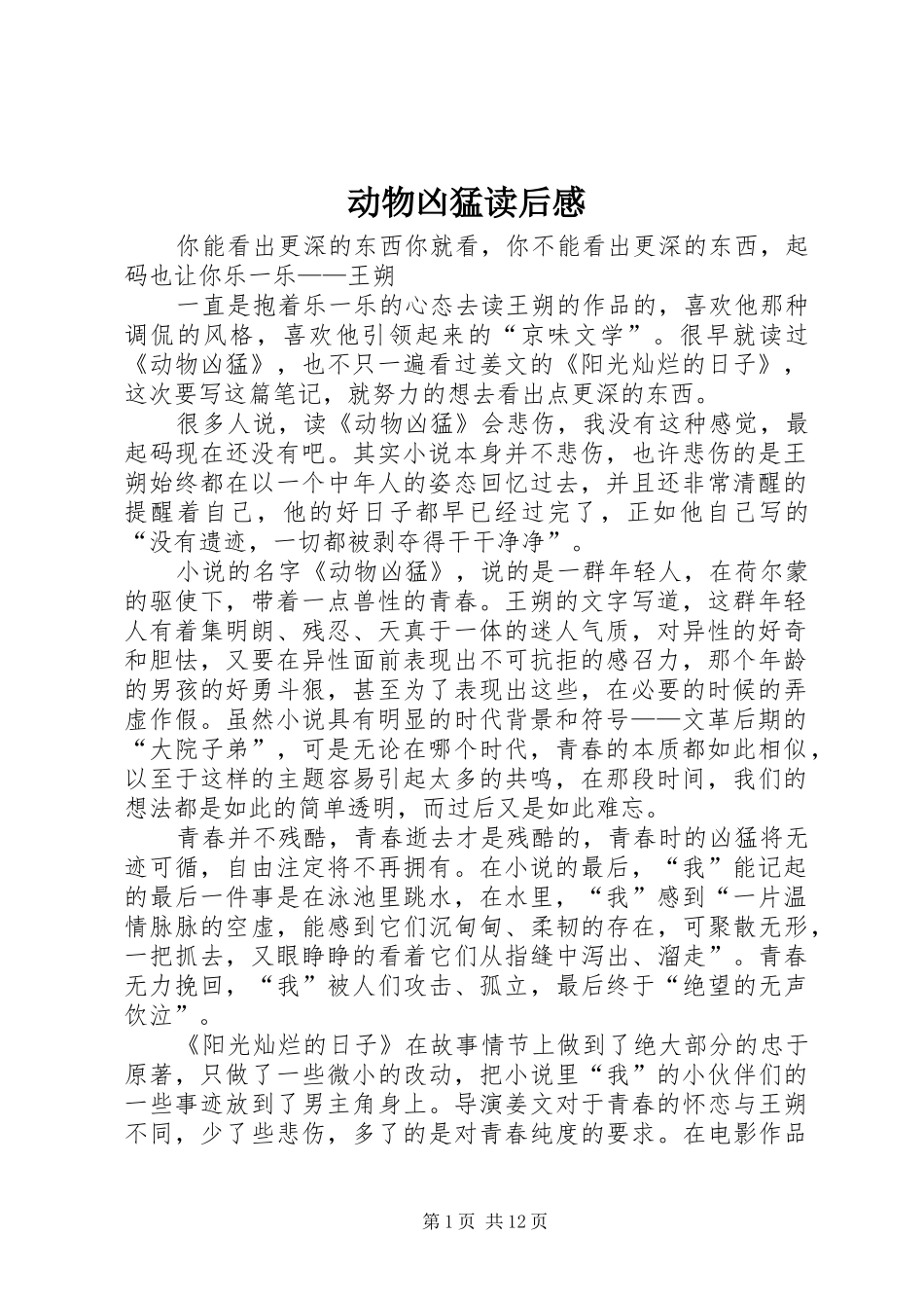动物凶猛读后感_第1页