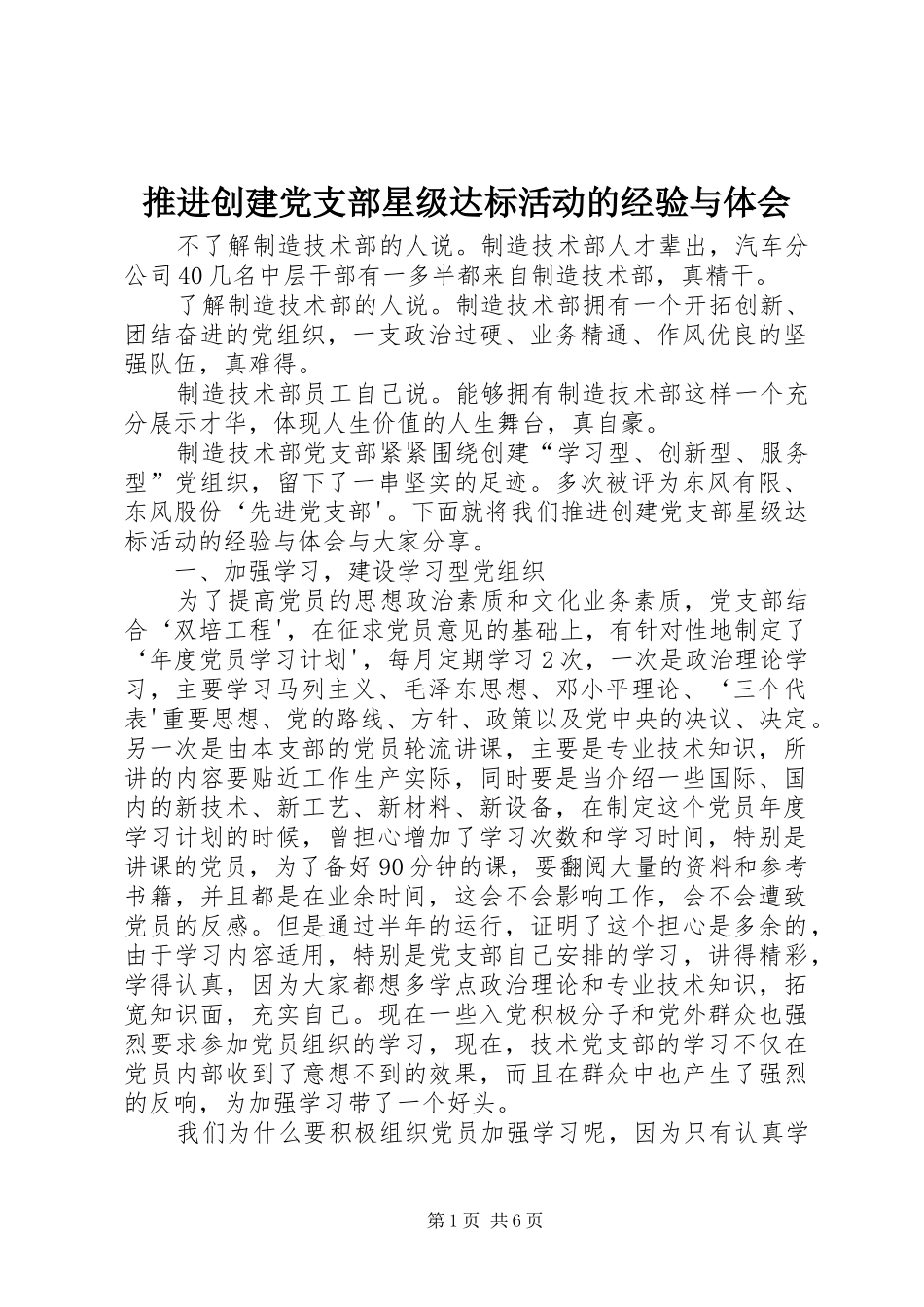 推进创建党支部星级达标活动的经验与体会_第1页