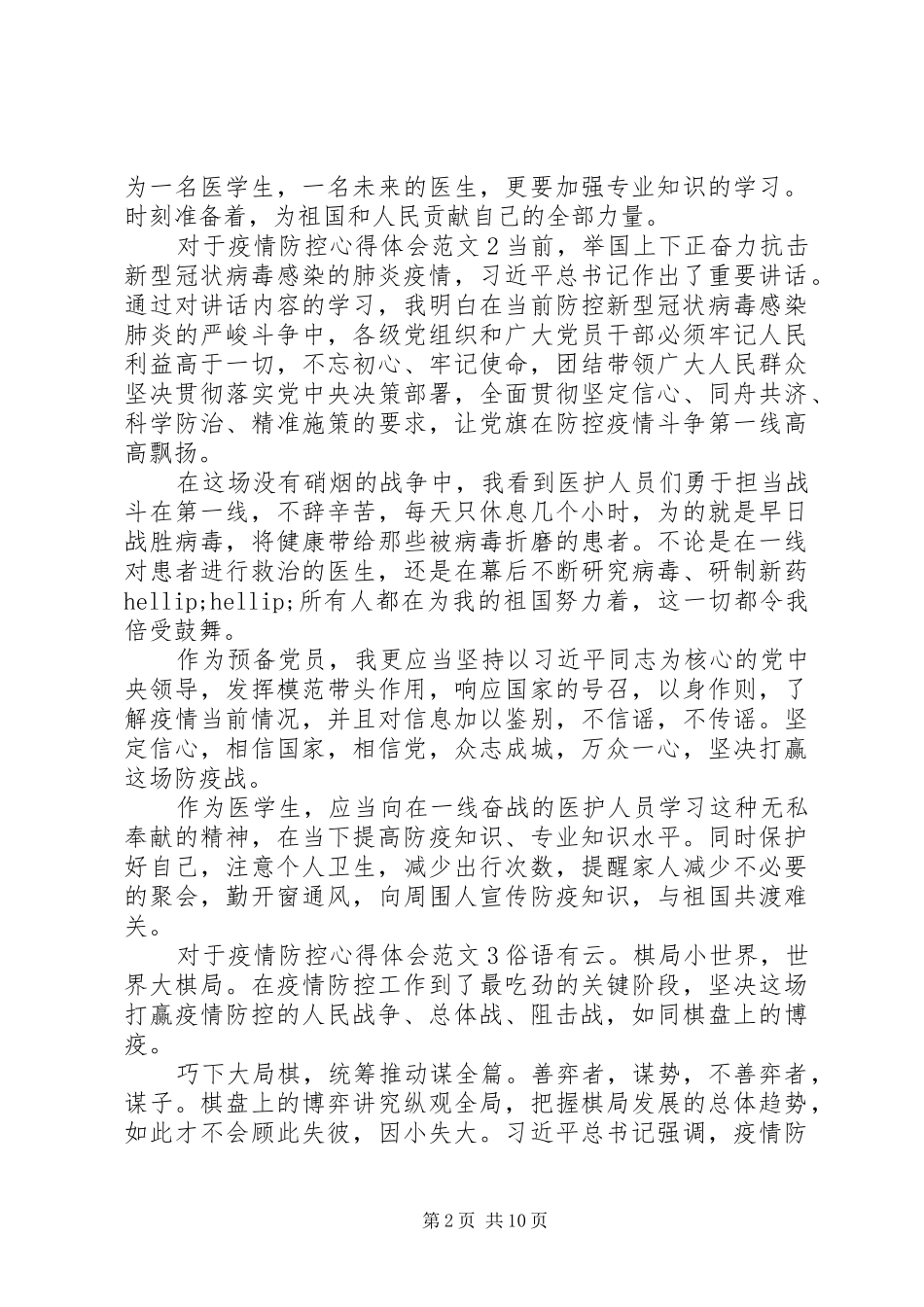 对于疫情防控心得体会范文10篇_第2页