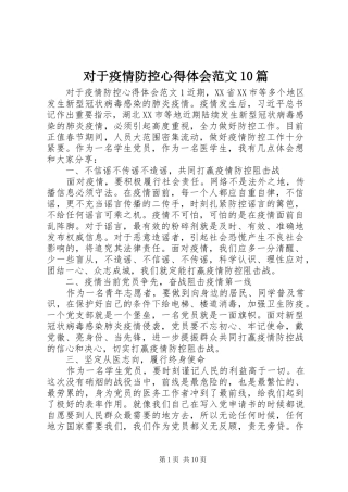 对于疫情防控心得体会范文10篇