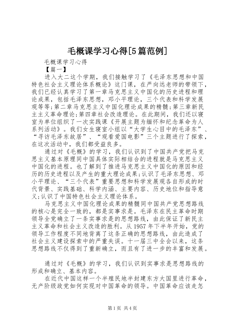 毛概课学习心得[5篇范例]_第1页