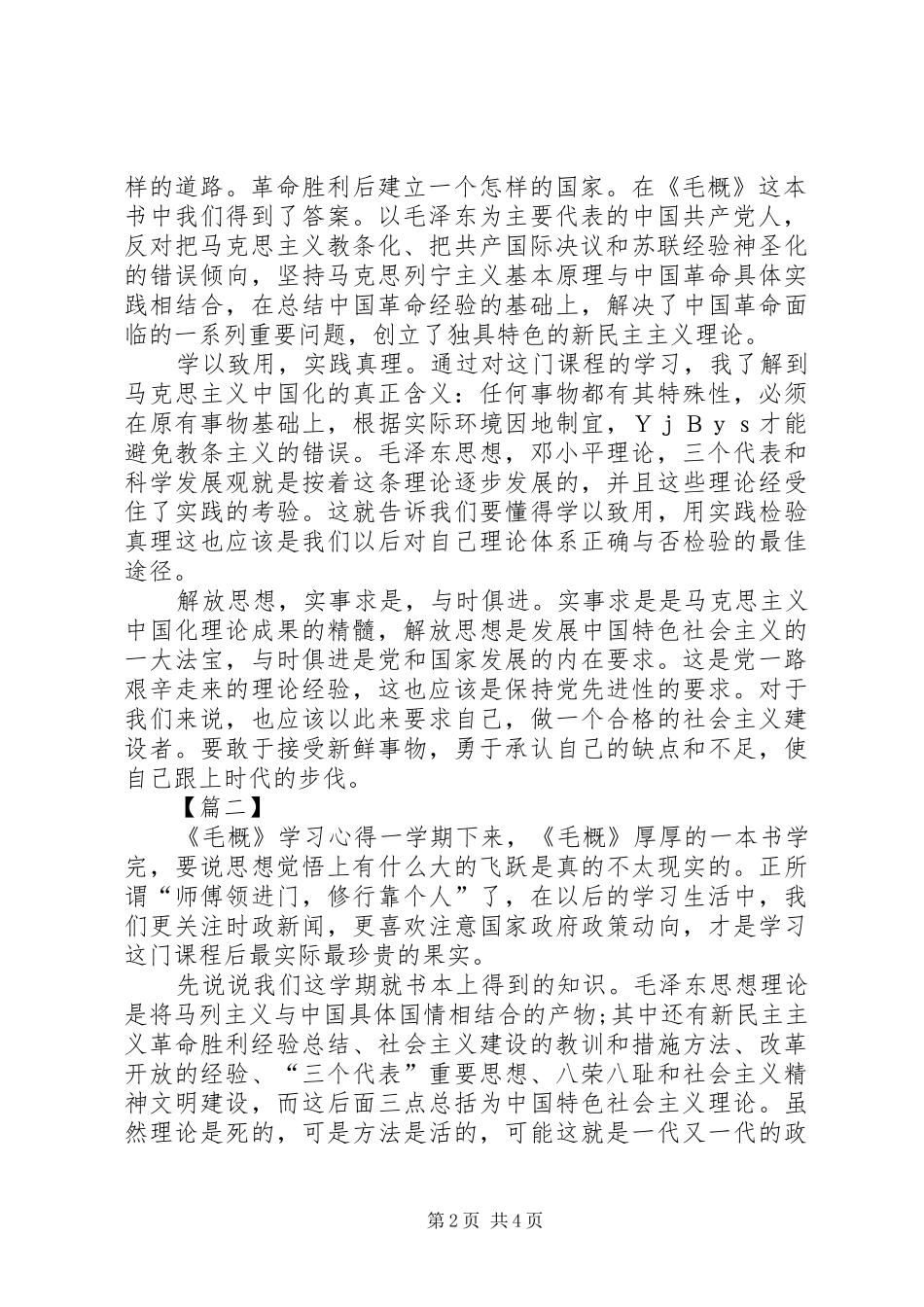 毛概课学习心得[5篇范例]_第2页