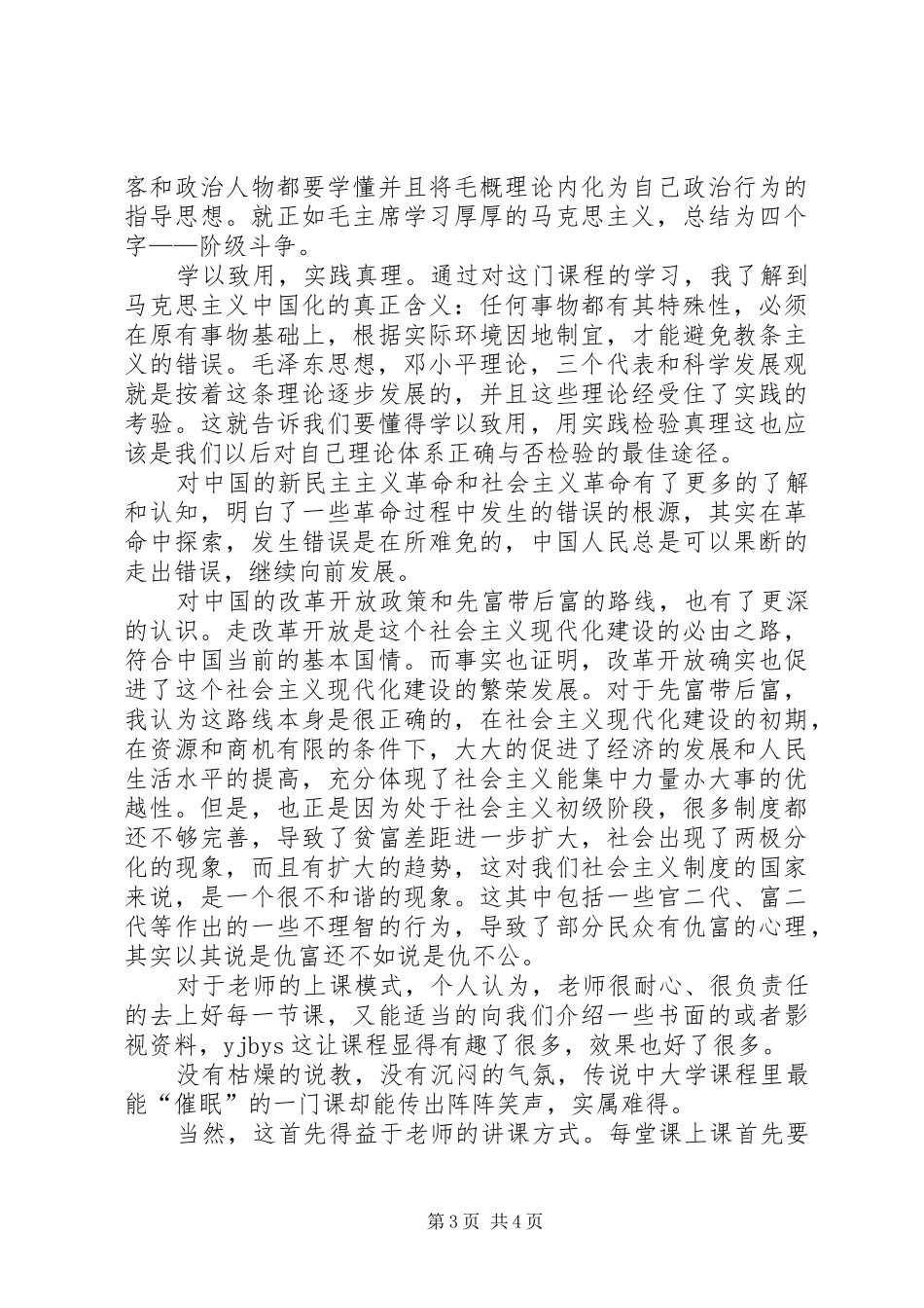 毛概课学习心得[5篇范例]_第3页