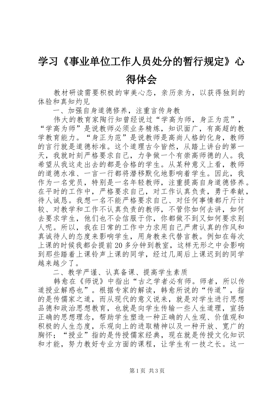学习《事业单位工作人员处分的暂行规定》心得体会_第1页