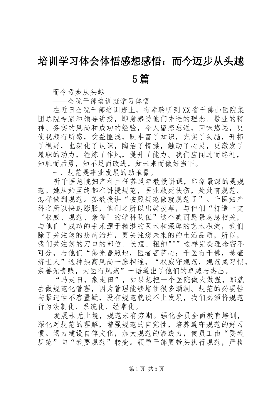 培训学习体会体悟感想感悟：而今迈步从头越5篇_第1页