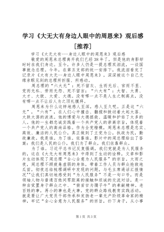 学习《大无大有身边人眼中的周恩来》观后感[推荐]