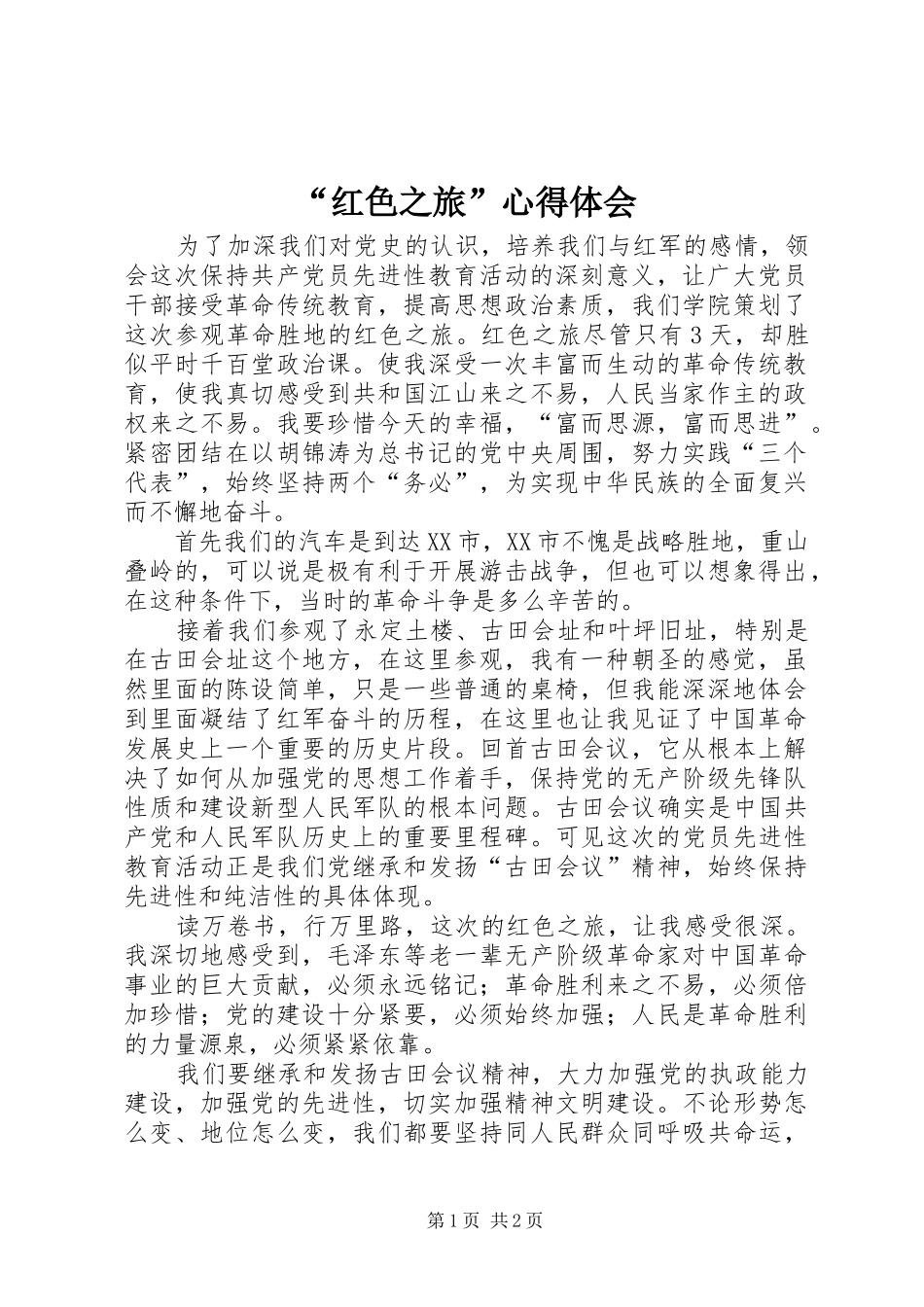 “红色之旅”心得体会_第1页