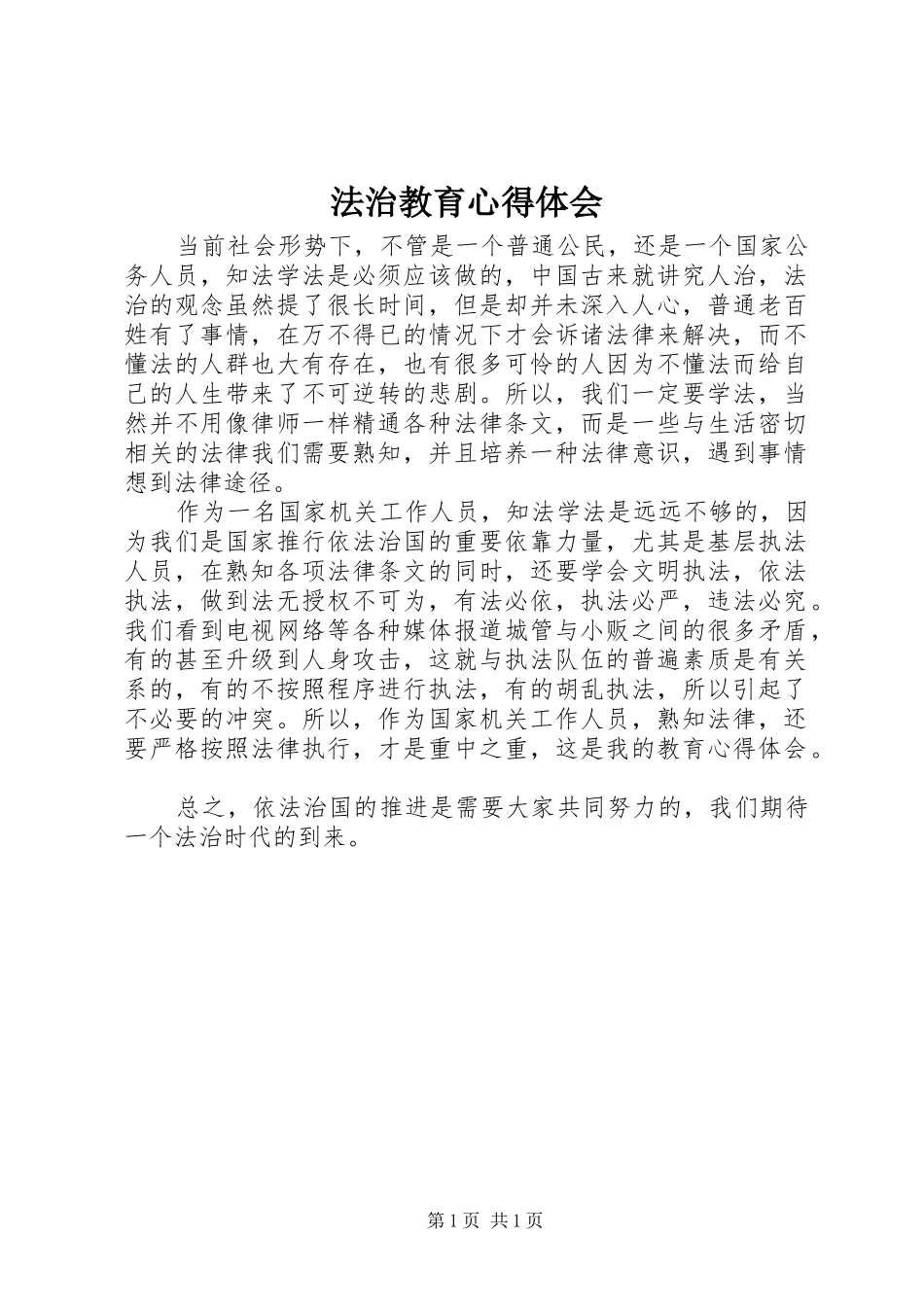 法治教育心得体会_第1页