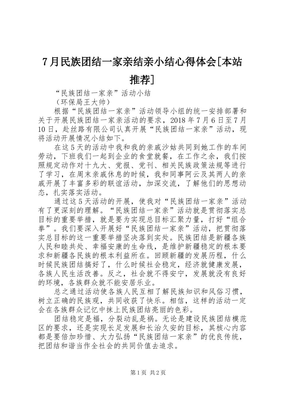 7月民族团结一家亲结亲小结心得体会[本站推荐]_第1页