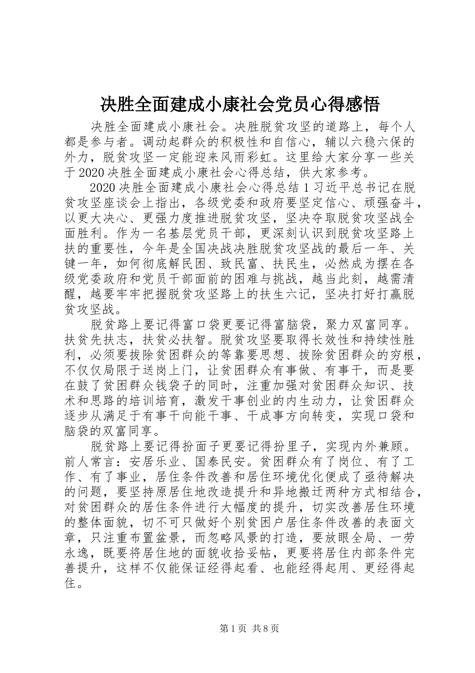 决胜全面建成小康社会党员心得感悟_第1页
