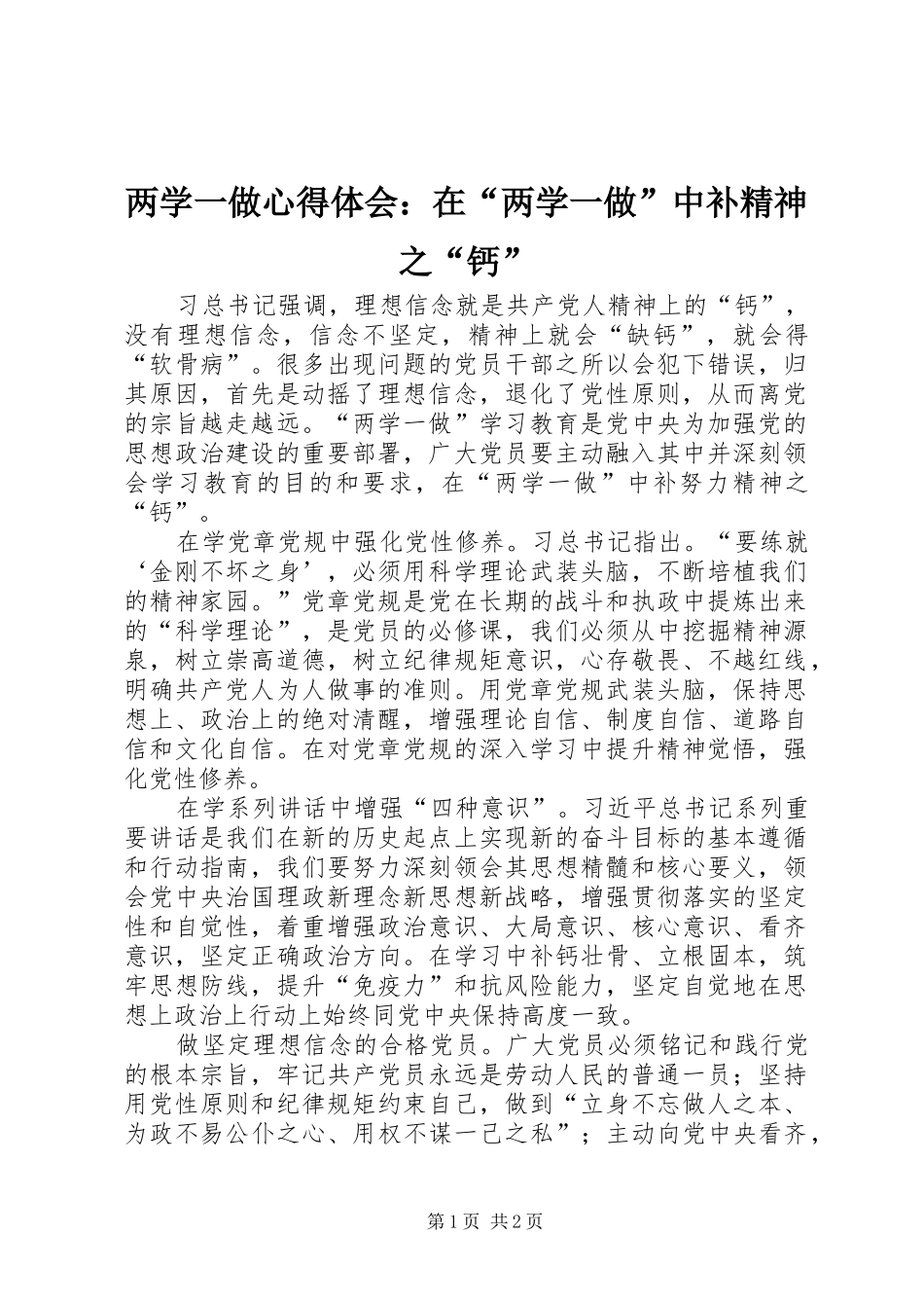 两学一做心得体会：在“两学一做”中补精神之“钙”_第1页