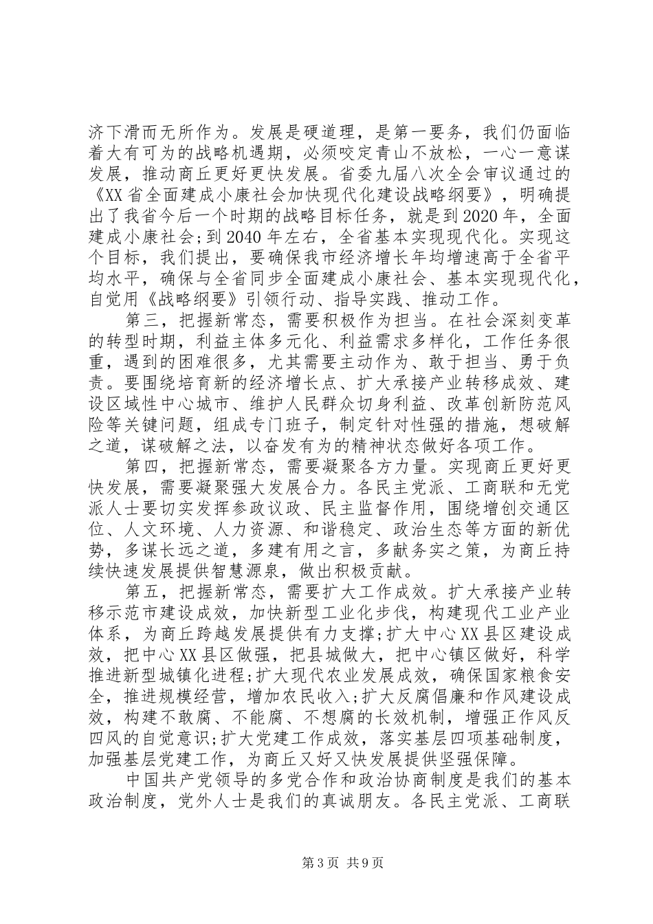 党外人士座谈会讲话_第3页