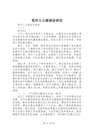 党外人士座谈会讲话