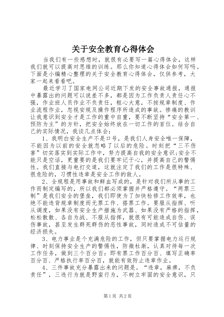 关于安全教育心得体会_第1页