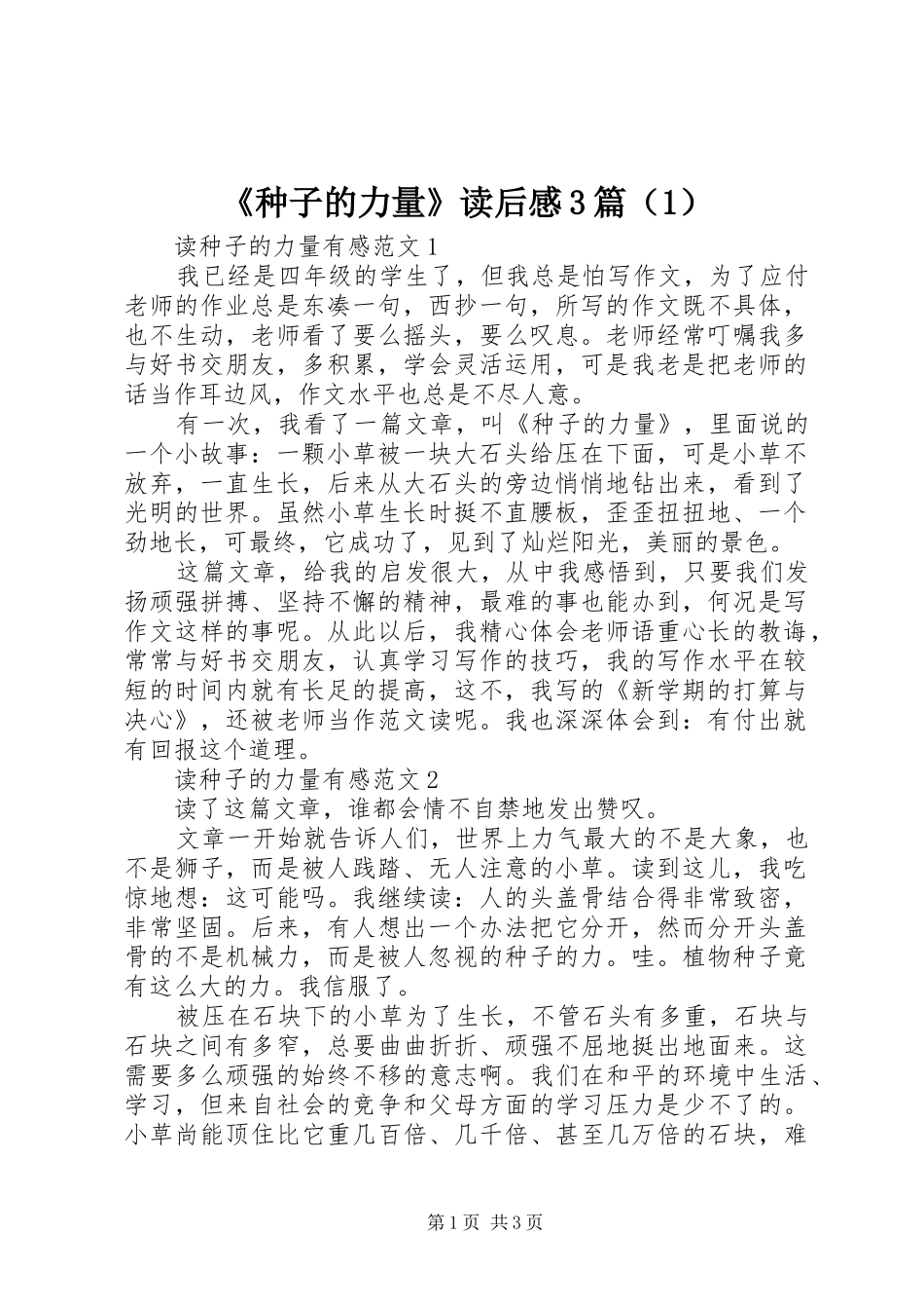 《种子的力量》读后感3篇（1）_第1页