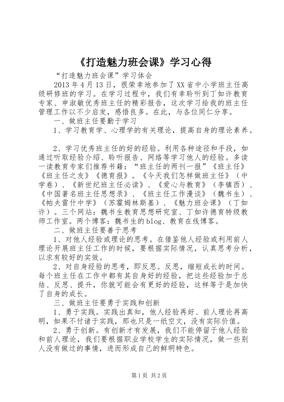 《打造魅力班会课》学习心得_第1页