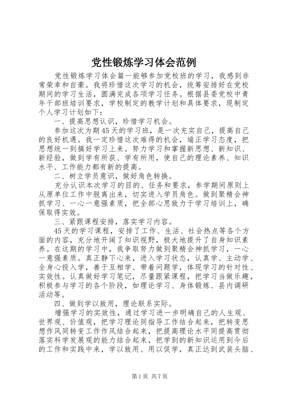 党性锻炼学习体会范例_第1页