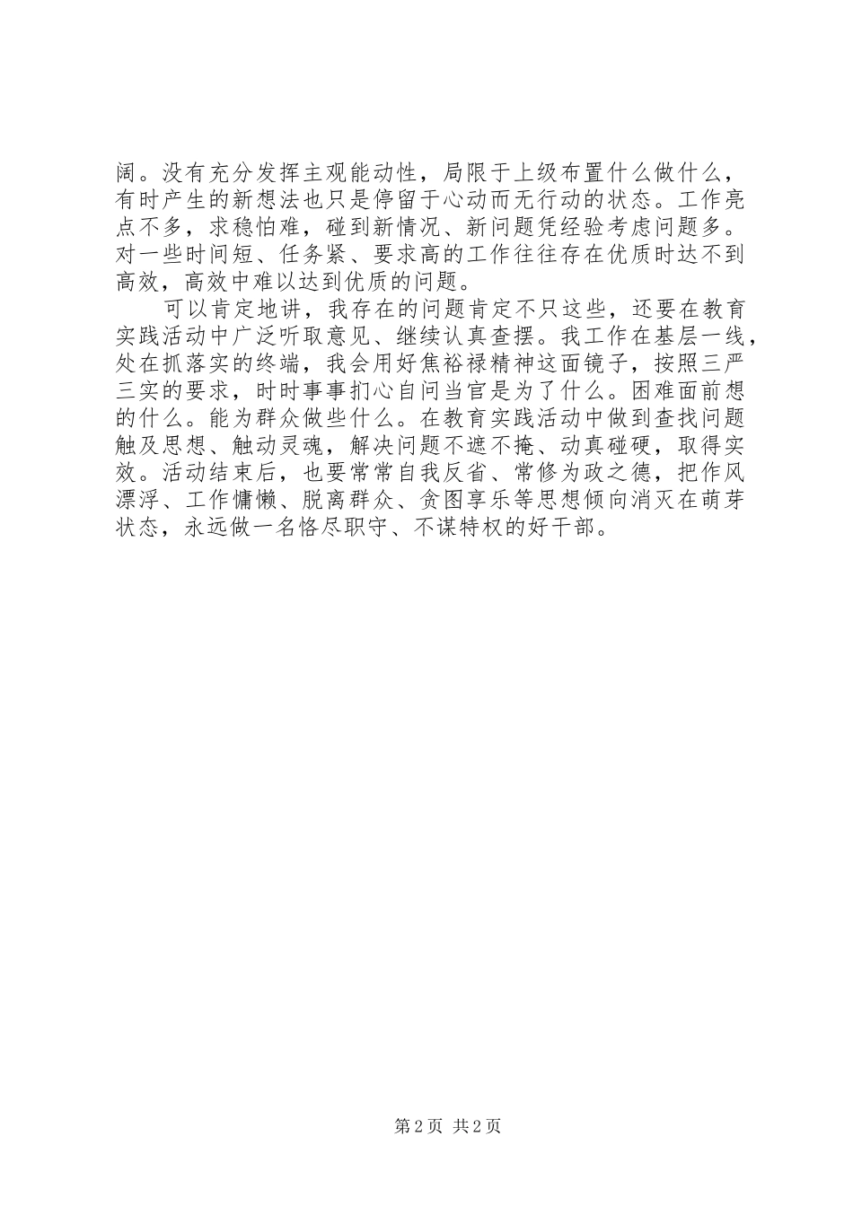 三严三实学习心得体会精选_第2页